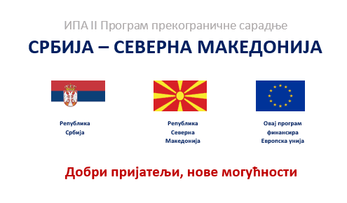 Serbia – North Macedonia: 1st Call for Proposals – Cross-border Cooperation Programme