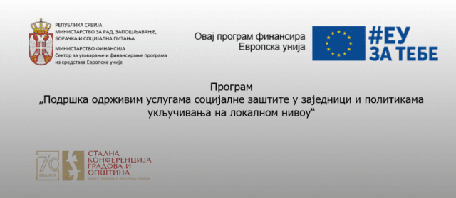 Јавни позив за доделу пакета подршке јединицама локалне самоуправе за унапређење социјалне заштите